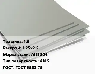 Лист нержавеющий 1.5 1.25х2.5 Сталь: AISI 304 Тип:AN 5 ГОСТ 5582-75
